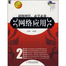 网络应用（附光盘）