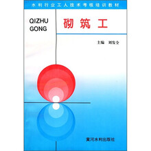 水利行业工人技术考核培训教材:砌筑工