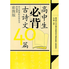 高中生必背古诗文40篇