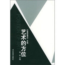 世界美术文选：艺术的方位