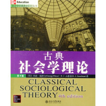 古典社会学理论（第4版）