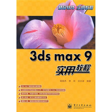3ds max 9 实用教程