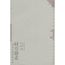 第三代学人自选集(第1辑):时空游走·历史与现实的对话
