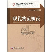 普通高等教育“十一五”规划教材·高等院校物流教材系列：现代物流概论