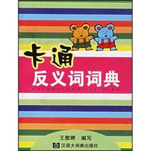 卡通反义词词典