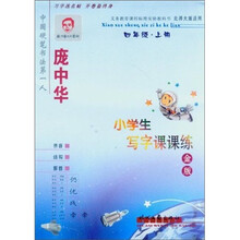 庞中华小学生写字课课练：4年级（上册）（北师大版）