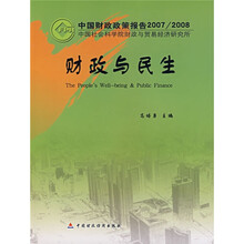 中国财政政策报告2007/2008：财政与民生