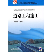 建设行业技能型紧缺人才培养培训工程系列教材:道路工程施工