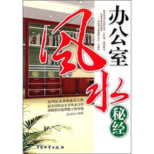办公室风水秘经