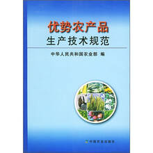 优势农产品生产技术规范