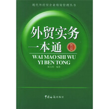 外贸实务一本通（修订版）