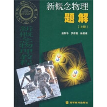 新概念物理题解(上册)