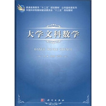 普通高等教育“十二五”规划教材·公共基础课系列：大学文科数学