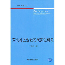 东北地区金融发展实证研究