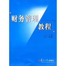 财务管理教程