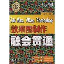 快学快用:3ds Max,Vray,Photoshop效果图制作融会贯