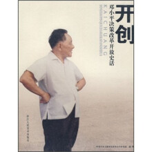 开创:邓小平决策改革开放史话
