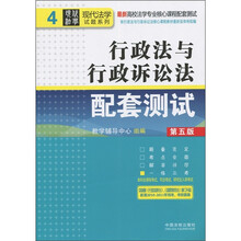 行政法与行政诉讼法配套测试·行政法与行政诉讼法配套测试（第5版）