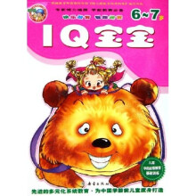 儿童学前启蒙教育基础训练·IQ宝宝:6-7岁