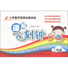 小学数学思维拓展训练课后一刻钟(2年级)
