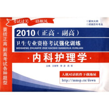 2010(正高·副高)卫生专业资格考试强化训练:内科护理学