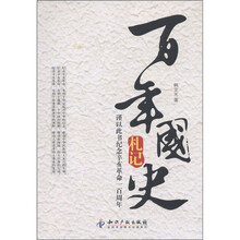 百年国史札记