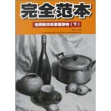 完全范本:名师教你画素描静物(下)