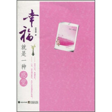 幸福就是一种感觉