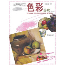 初学美术:色彩静物(修订本)