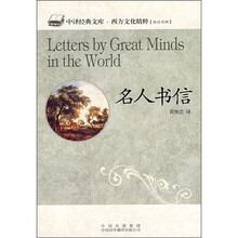 中译经典文库·西方文化精碎：名人书信（英汉对照）