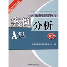 全国环境影响评价工程师职业资格考试系列参考教材:环境影响评价案例分析(2009版)