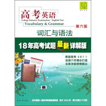 18年高等试题最新详解版：高考英语词汇与语法（第6版）