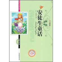 新课标名著必读名师点评:安徒生童话(彩色插图版)