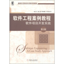 软件工程案例教程：软件项目开发实践（第2版）