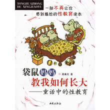 袋鼠妈妈教我如何长大：童话中的性教育
