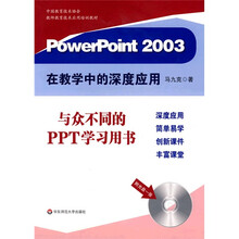 中国教育技术协会教师教育技术应用培训教材：PowerPoint 2003在教学中的深度应用