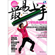 最易上手口琴独奏超精选（附光盘1张）
