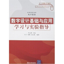 数字设计基础与应用学习与实验指导