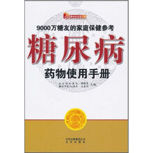 糖尿病药物使用手册