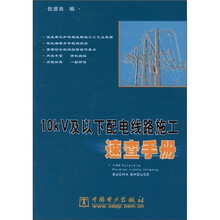 10kV及以下配电线路施工速查手册