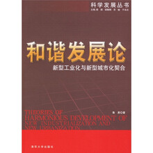 和谐发展论：新型工业化与新型城市化契合