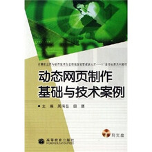 动态网页制作基础与技术案例(附光盘)