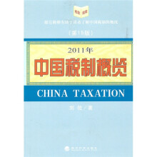 2011年中国税制概览(第15版)