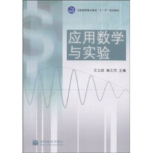 全国高职高专教育“十一五”规划教材：应用数学与实验
