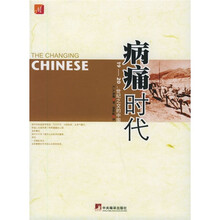 病痛时代：19-20世纪之交的中国