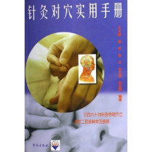 针灸对穴实用手册