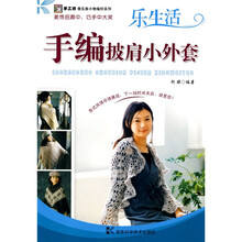 手工坊傻瓜族小物编织系列：手编披肩小外套