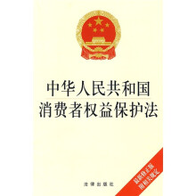 中华人民共和国消费者权益保护法(最新修正版)(附相关规定)