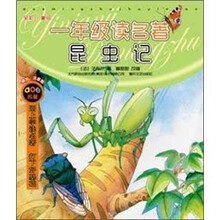 一年级读名著：昆虫记（全彩·美绘·注音版）