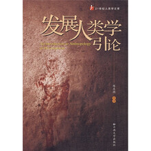 发展人类学引论